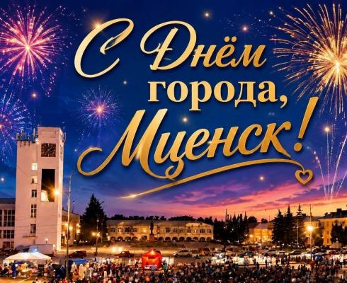 Поздравление с Днем города Мценска!!!